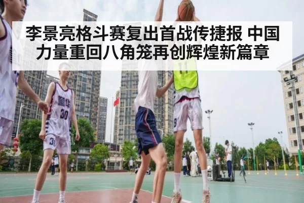 李景亮格斗赛复出首战传捷报 中国力量重回八角笼再创辉煌新篇章
