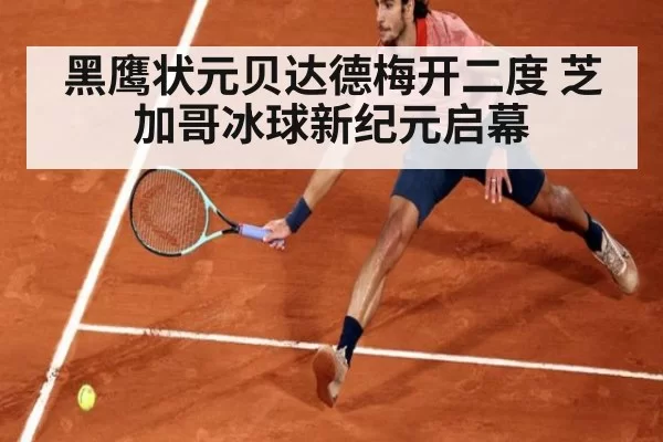 黑鹰状元贝达德梅开二度 芝加哥冰球新纪元启幕